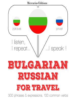 cover image of Туристически думи и фрази на руски език